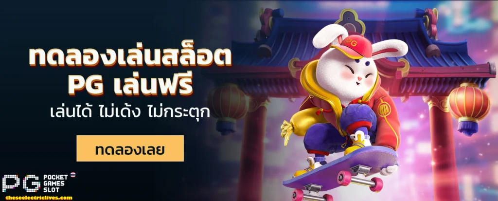 ทดลองเล่น PG SLOT