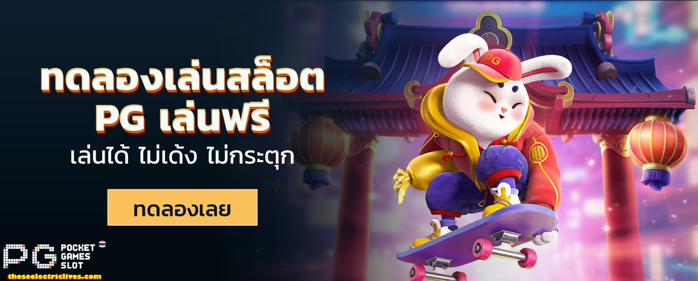ทดลองเล่น PG SLOT